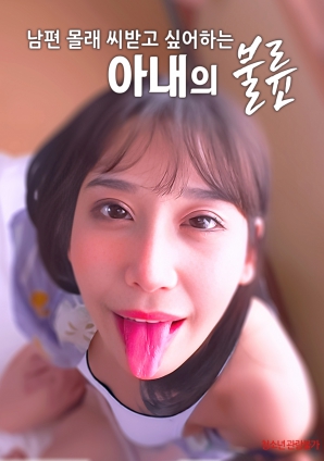 瞒着丈夫想借种生子的妻子的不伦