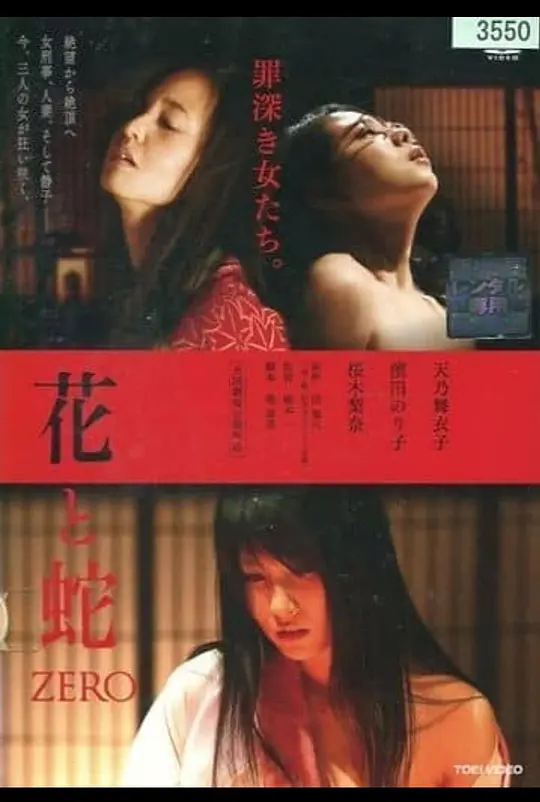 花与蛇:零