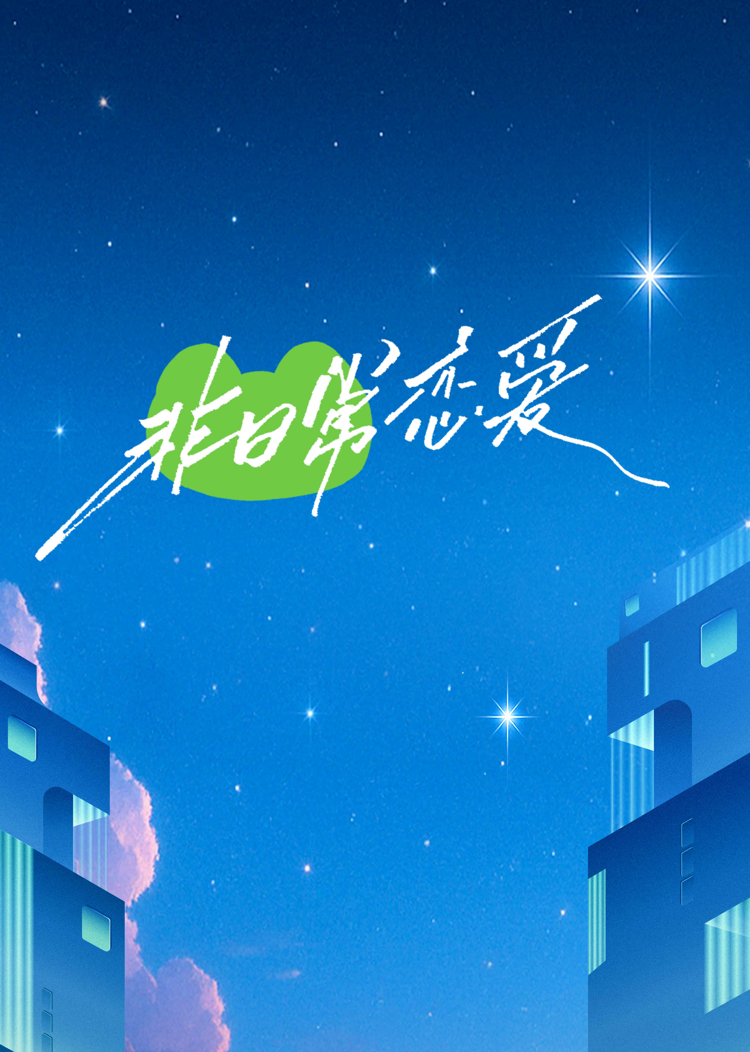 非日常恋爱(全集)