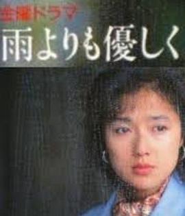 比雨更温柔(全集)