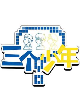 三个少年第3季(全集)