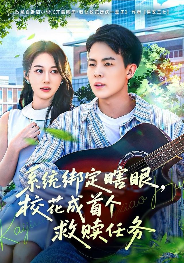 系统绑定瞎，眼校花成首个救赎任务(全集)