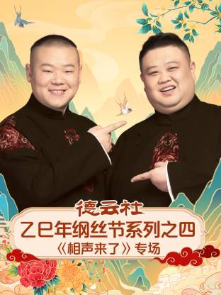 德云社乙巳年纲丝节系列之四《相声来了》专场(全集)