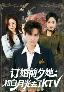 订婚前夕她和白月光去了KTV(全集)