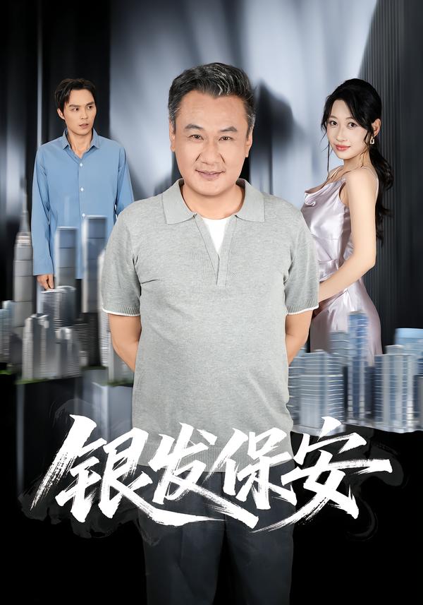 银发保安(全集)