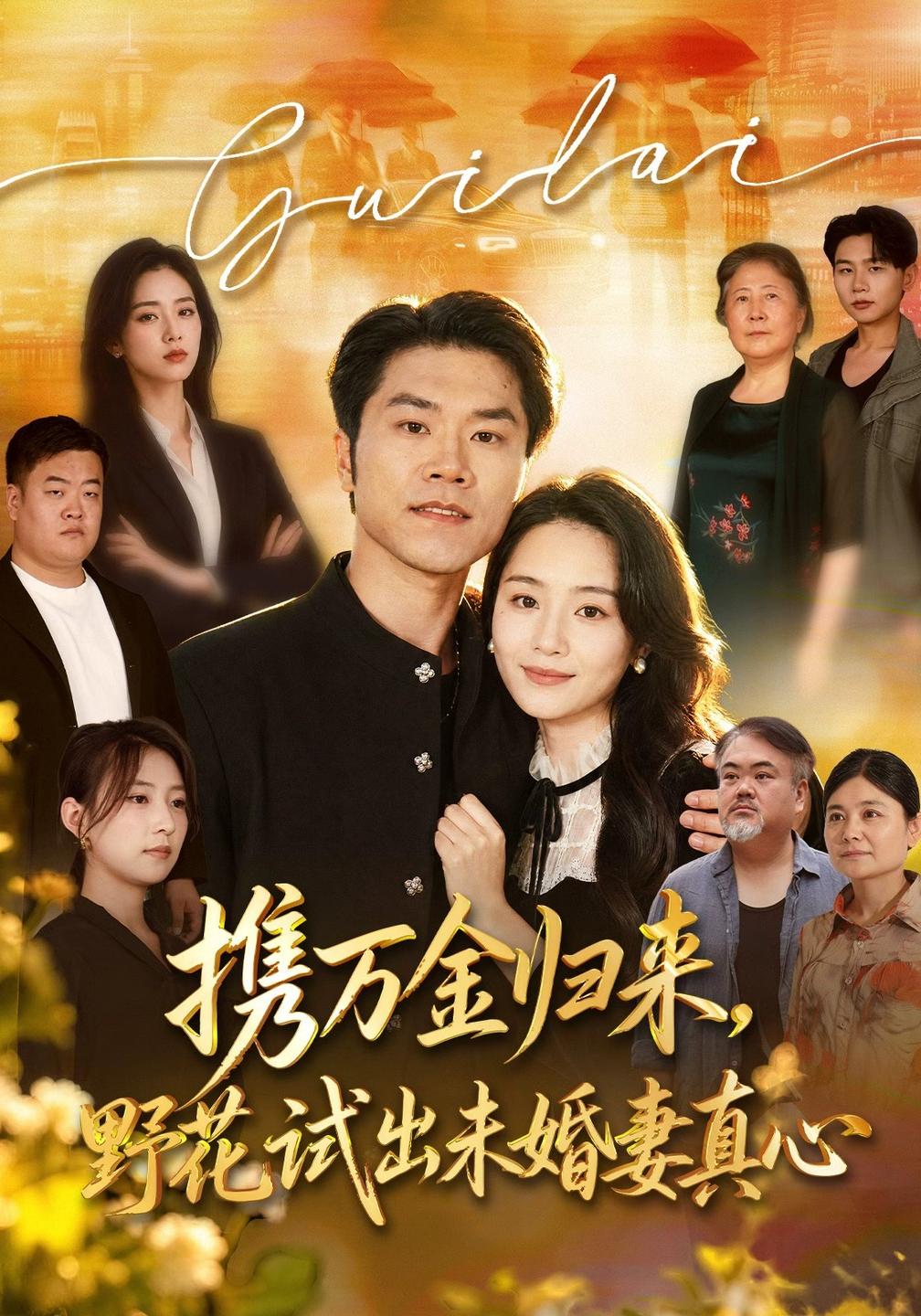 携万金归来，野花试出未婚妻真心(全集)