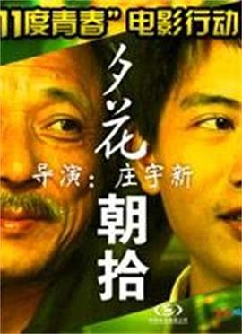 11度青春之《夕花朝拾》(全集)
