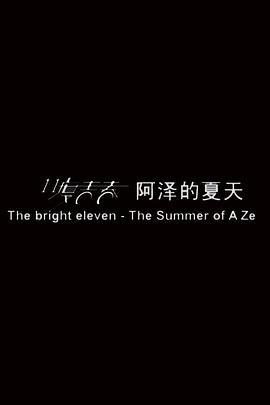 11度青春之《阿泽的夏天》(全集)