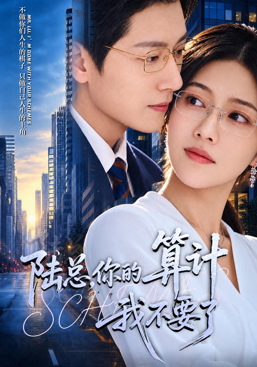 陆总，你的算计我不要了(全集)