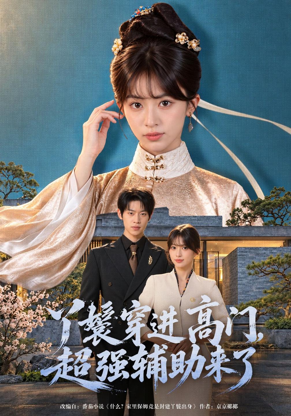 丫鬟穿进高门，超强辅助来了(全集)