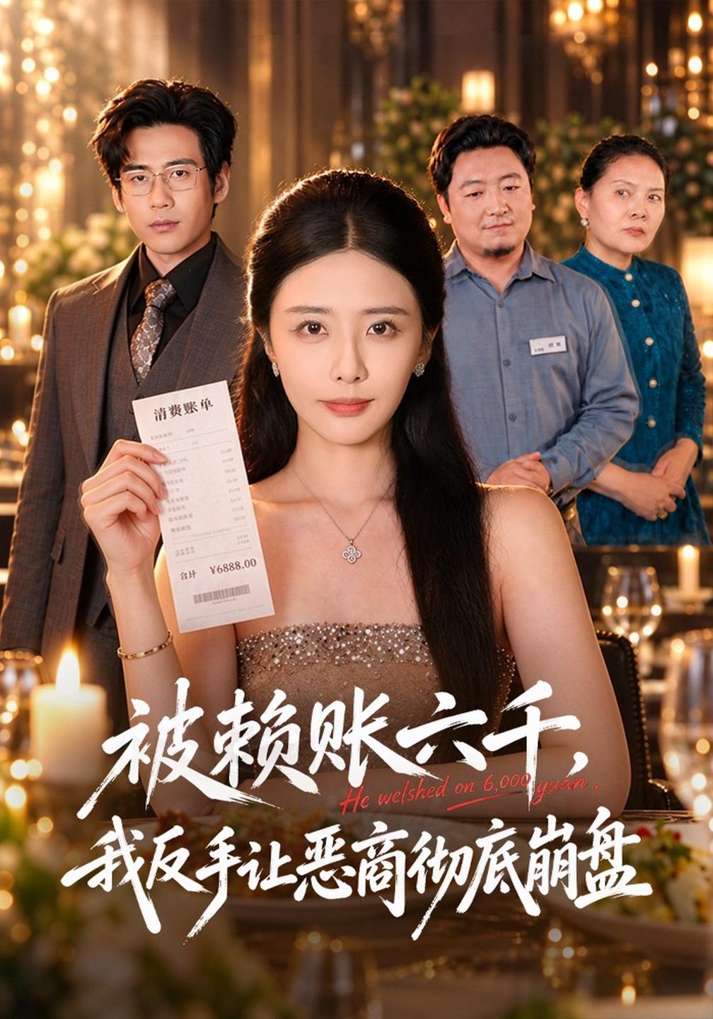 被赖账六千，我反手让恶商彻底崩盘(全集)