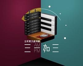 三一如三(全集)