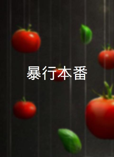 暴行本番(全集)
