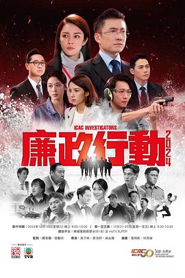 廉政行动国语2024(全集)