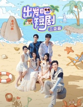 《出发吧短剧》三亚篇(全集)