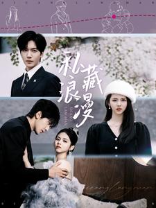 私藏浪漫(全集)