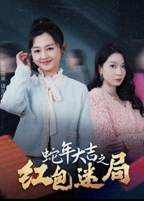 蛇年大吉之红包迷局(全集)