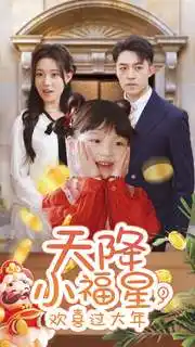 天降小福星欢喜过大年(全集)