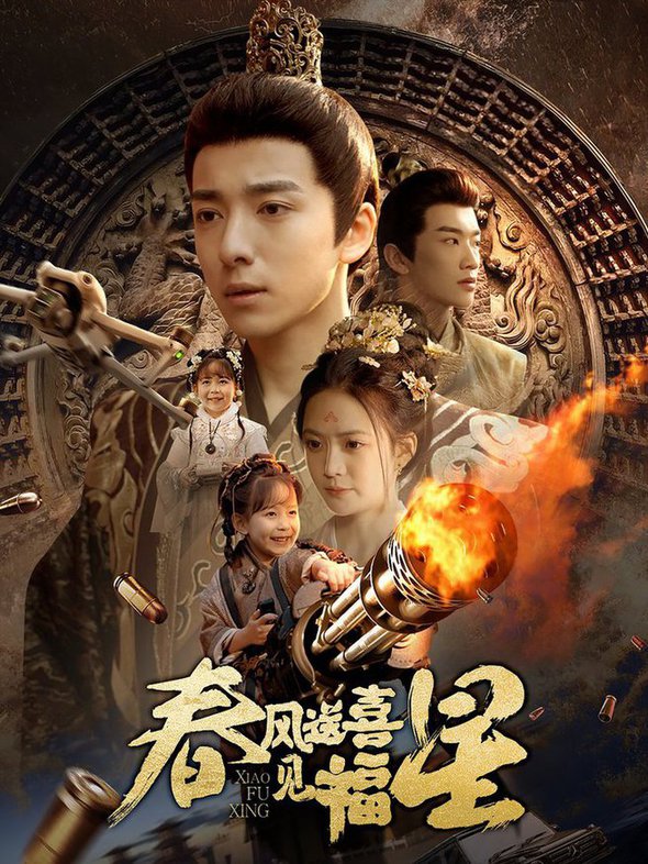 春风送喜见福星 太好了是福宝(全集)