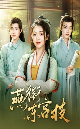 燕衔东宫枝(全集)