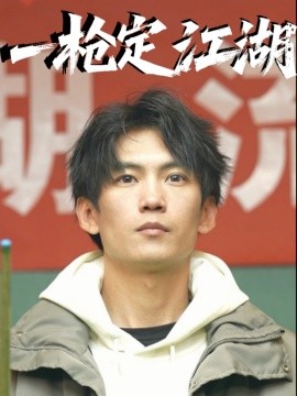 一枪定江湖(全集)