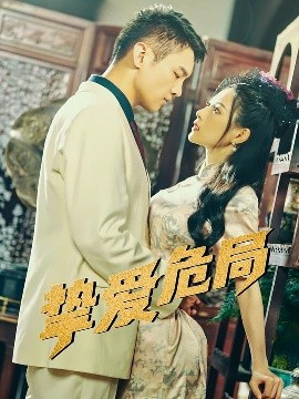 挚爱危局(全集)