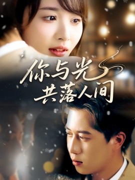 你与光共落人间(全集)