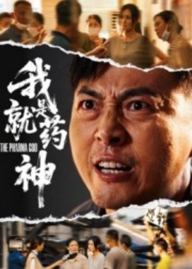 我就是药神短剧(全集)