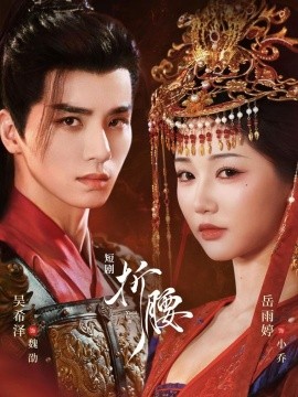 折腰短剧(全集)