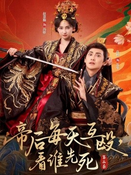 帝后每天互殴，看谁先死第二季第101集