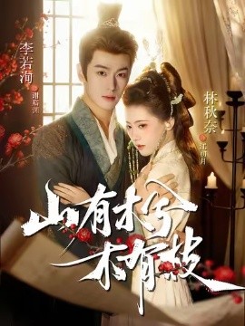 山有木兮木有枝短剧(全集)