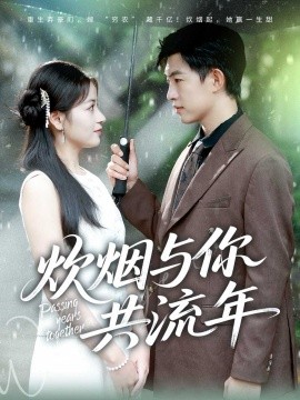 炊烟与你共流年(全集)