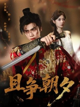 且争朝夕(全集)