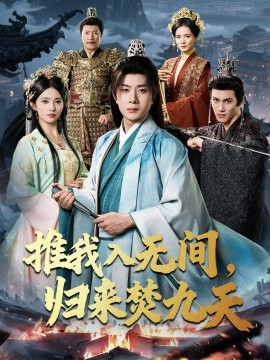 推我入无间，归来焚九天(全集)