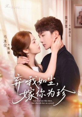 弃我如尘，嫁你为珍(全集)