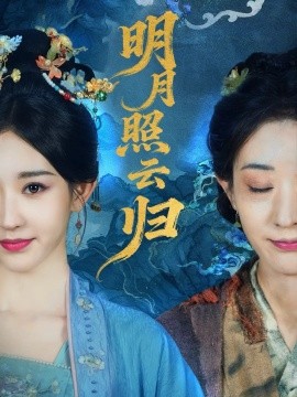 明月照云归(全集)