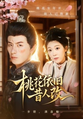 桃花依旧昔人改(全集)