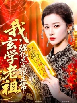 我玄学老祖强亿点点很正常 玄学老祖下凡一卦千金(全集)