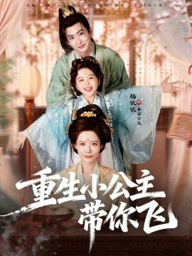 重生小公主带你飞(全集)