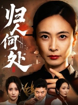 归人何处 我女儿在哪儿(全集)