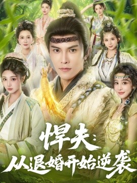 悍夫从退婚开始逆袭(全集)