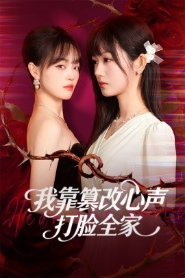 我靠篡改反派心声打脸全家 假千金心声泄露后我篡改翻盘(全集)