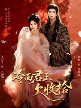 冷面君王欠收拾 陛下，娘娘又读档了(全集)