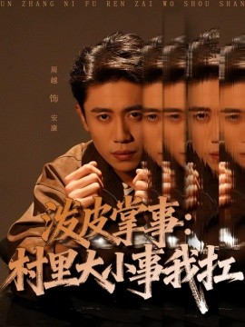 泼皮掌事：村里大小事我扛(全集)