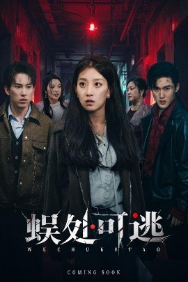 蜈处可逃(全集)