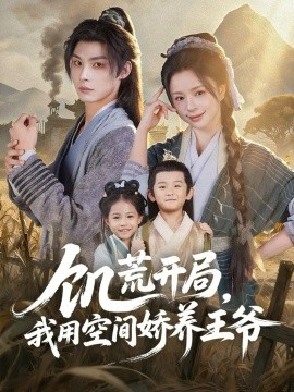饥荒开局，我用空间娇养王爷(全集)