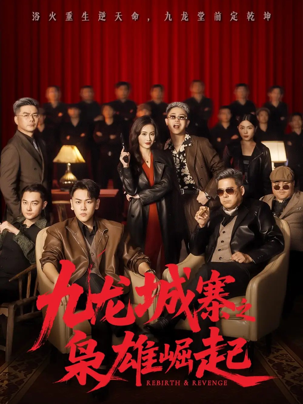 九龙城寨之枭雄崛起 九龙局中局(全集)