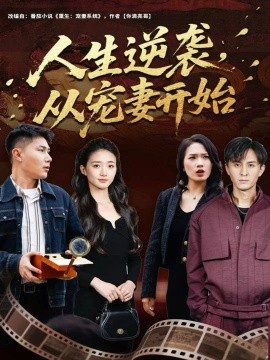 人生逆袭，从宠妻开始(全集)