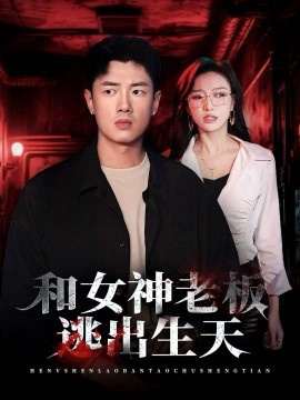 和女神老板逃出生天(全集)