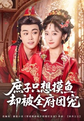 庶子只想摸鱼，却被全府团宠(全集)